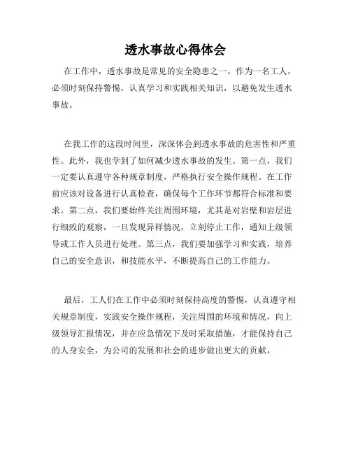 透水事故心得体会