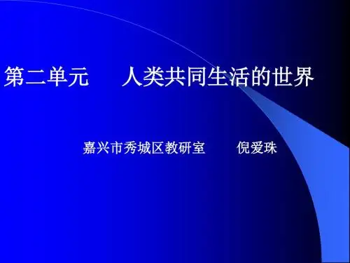 第二单元人类共同生活的世界精品课件