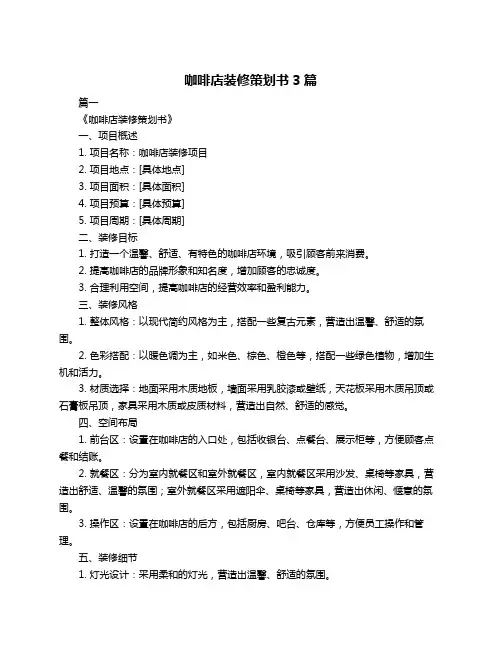 咖啡店装修策划书3篇
