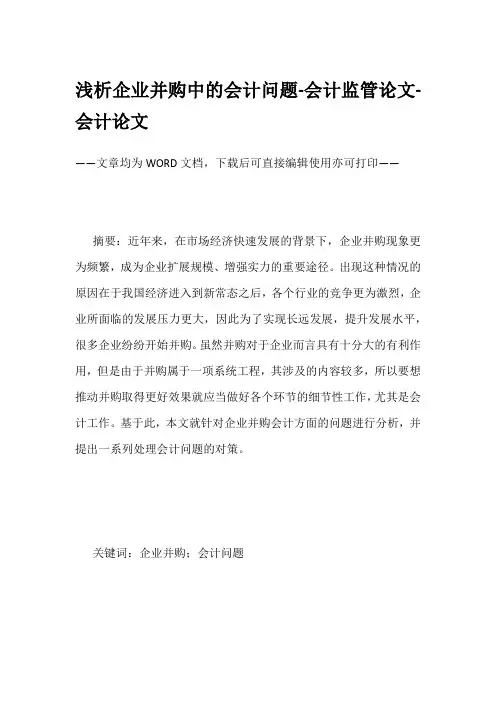 浅析企业并购中的会计问题-会计监管论文-会计论文