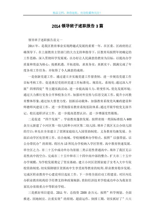 2014领导班子述职报告3篇