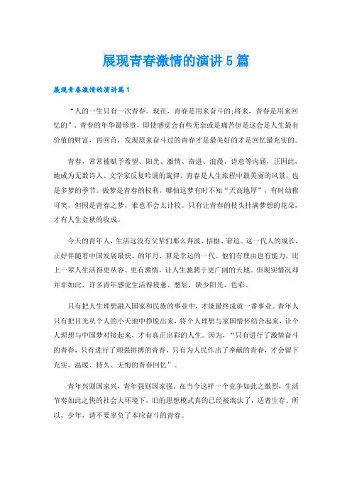 展现青春激情的演讲5篇