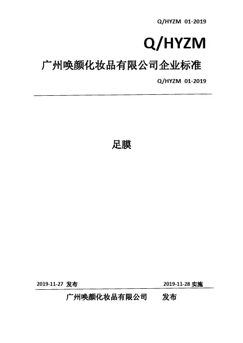 Q_HYZM 01-2019足膜企业标准