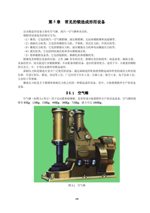 第5章  常见的锻造成形用设备