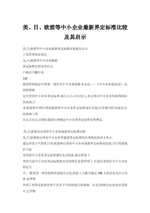 【doc】美、日、欧盟等中小企业最新界定标准比较及其启示