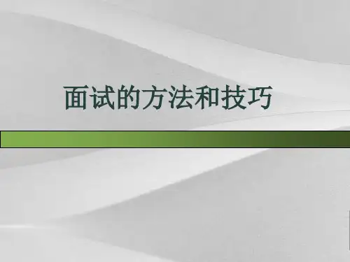 面试的方法和技巧教案