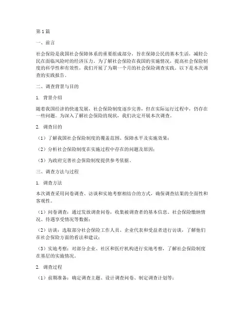 社会保险调查实践报告(2篇)