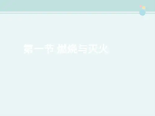 精选 《燃烧与灭火》优教完整教学课件PPT