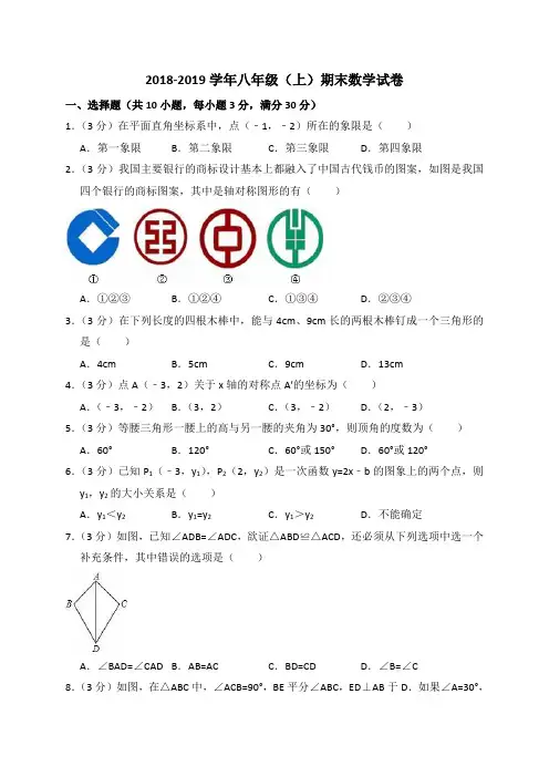 2018-2019学年八年级(上)期末数学试卷