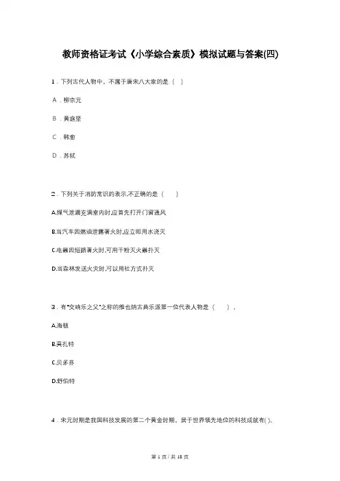 教师资格证考试《小学综合素质》模拟试题与答案(四)