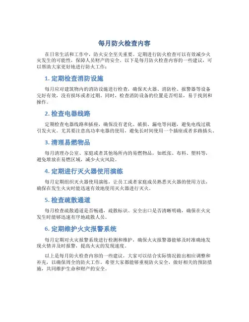 每月防火检查内容