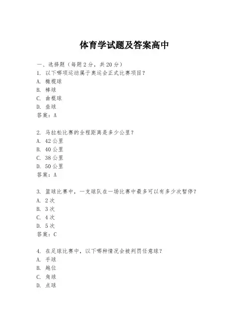 体育学试题及答案高中