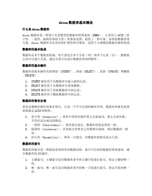 diros数据库基本概念