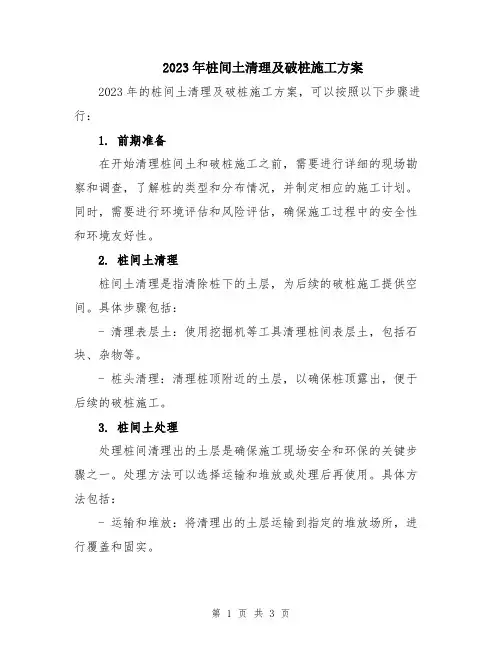 2023年桩间土清理及破桩施工方案