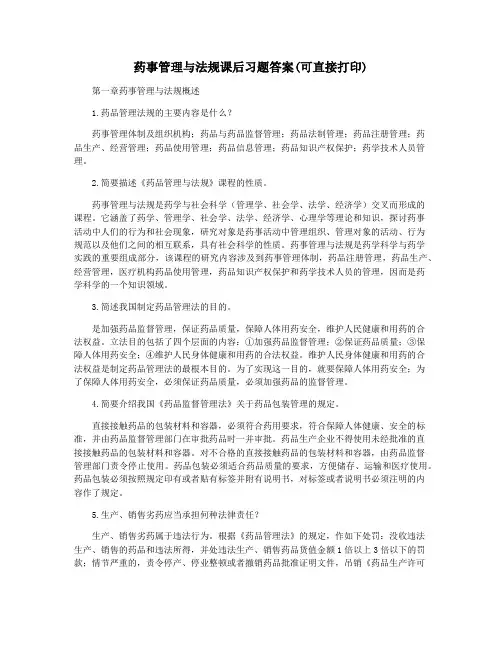 药事管理与法规课后习题答案(可直接打印)