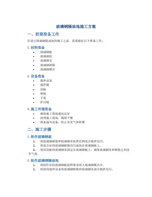 玻璃钢隔油池施工方案