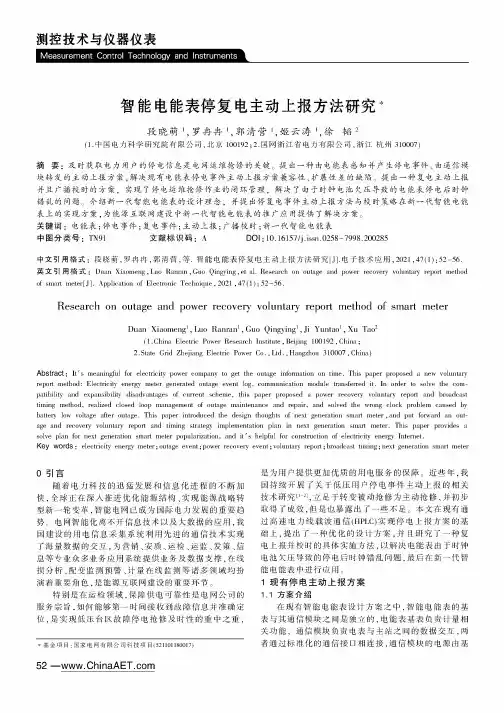 智能电能表停复电主动上报方法研究