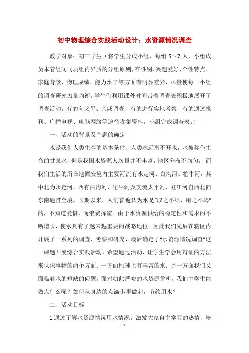 初中物理综合实践活动设计：水资源情况调查