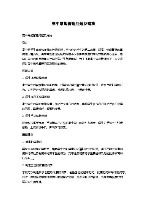 高中常规管理问题及措施