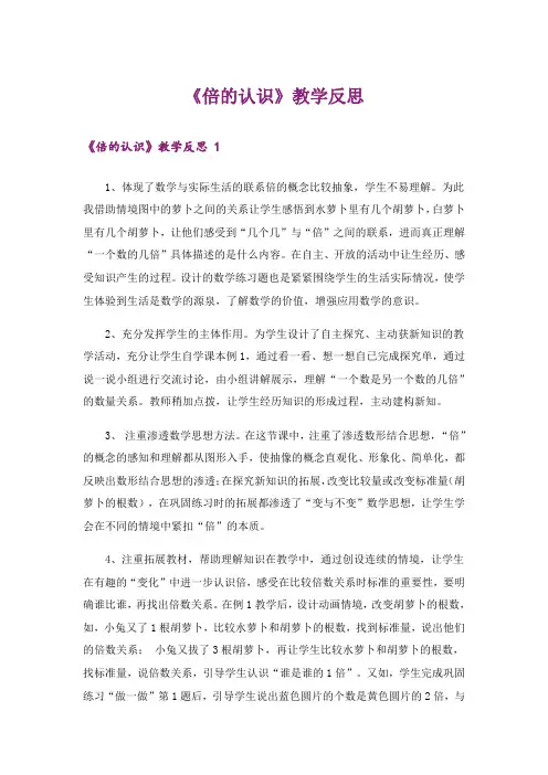《倍的认识》教学反思 