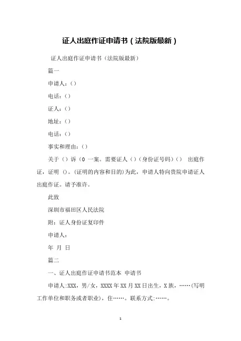 证人出庭作证申请书(法院版)