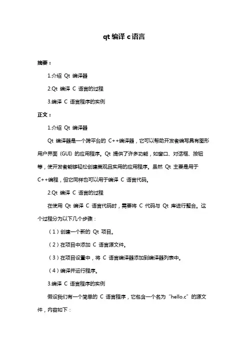 qt编译c语言