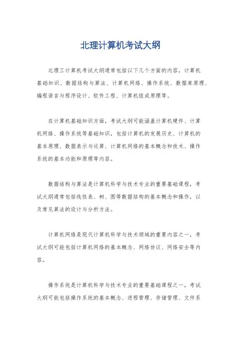 北理计算机考试大纲