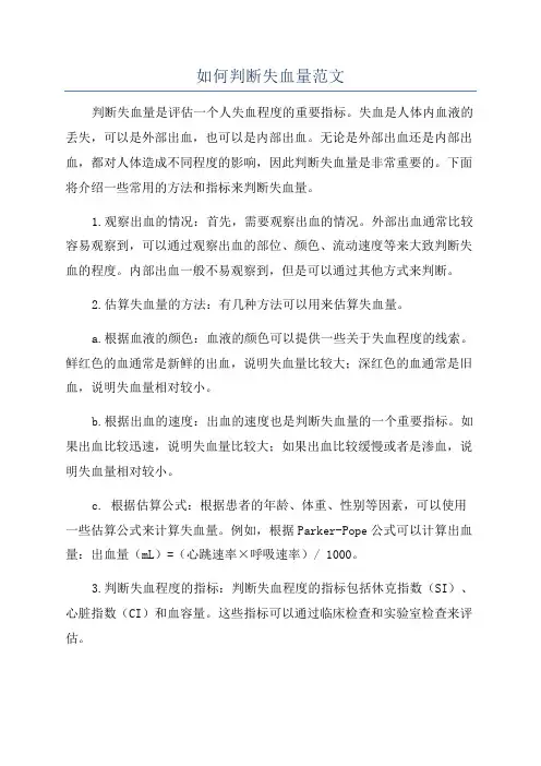 如何判断失血量范文
