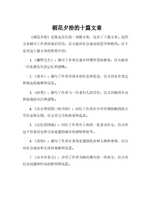 朝花夕拾的十篇文章