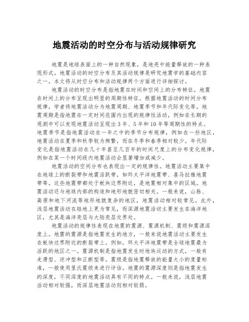 地震活动的时空分布与活动规律研究