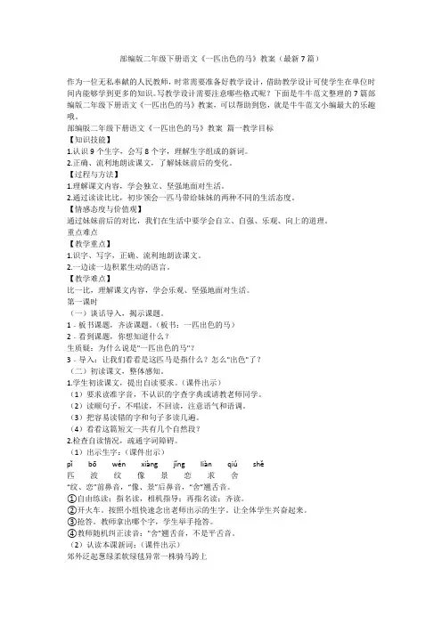 2023最新-部编版二年级下册语文《一匹出色的马》教案(最新7篇)