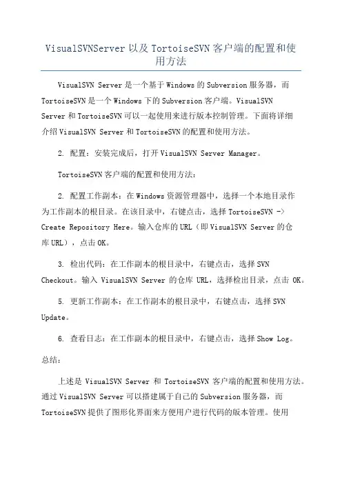 VisualSVNServer以及TortoiseSVN客户端的配置和使用方法