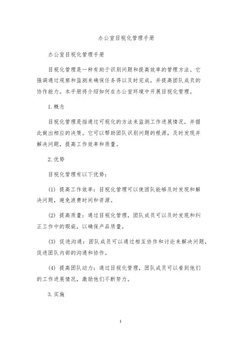 办公室目视化管理手册
