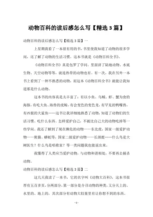 动物百科的读后感怎么写【3篇】