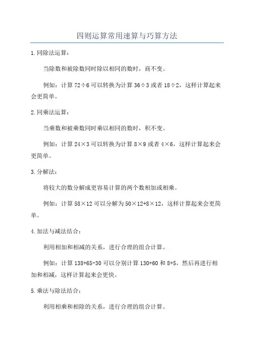 四则运算常用速算与巧算方法