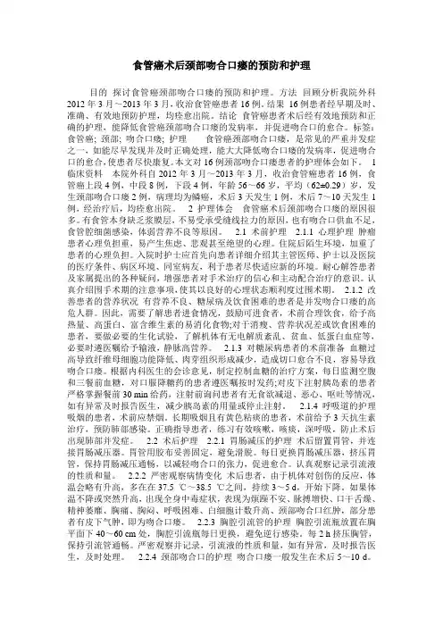 食管癌术后颈部吻合口瘘的预防和护理