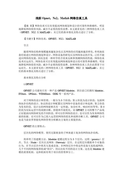 浅析Opnet,Ns2,Matlab网络仿真工具