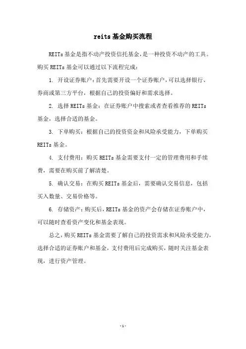 reits基金购买流程