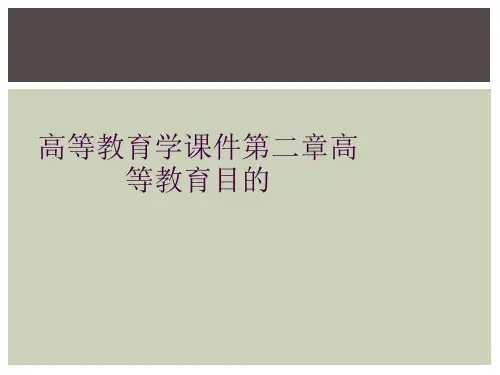 高等教育学课件第二章高等教育目的