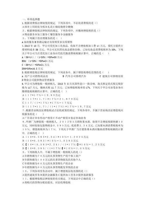 经济法基础-第四章-增值税、消费税