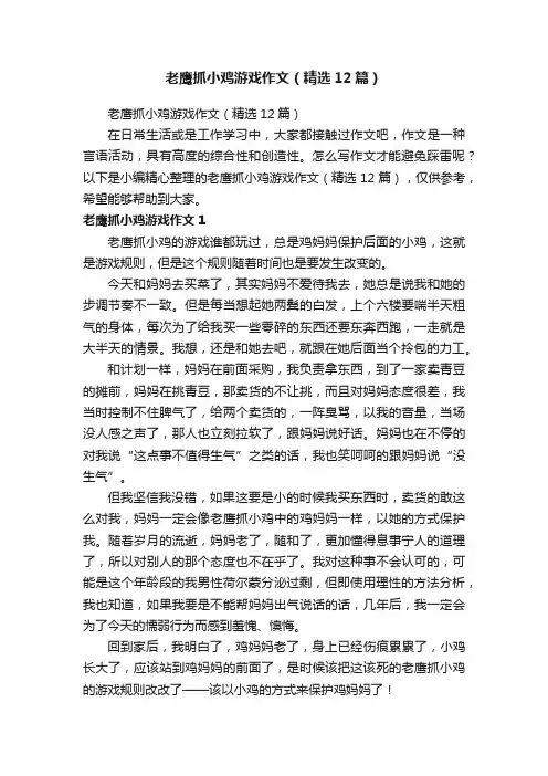 老鹰抓小鸡游戏作文（精选12篇）
