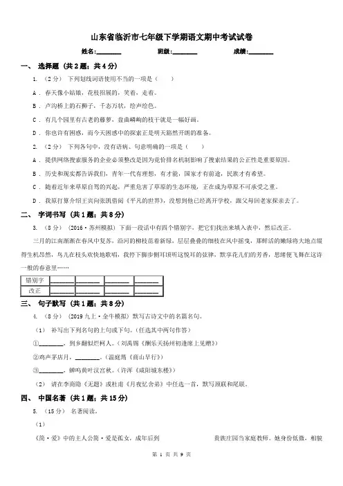 山东省临沂市七年级下学期语文期中考试试卷