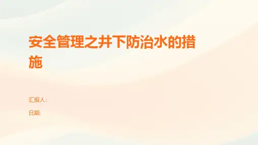 安全管理之井下防治水的措施