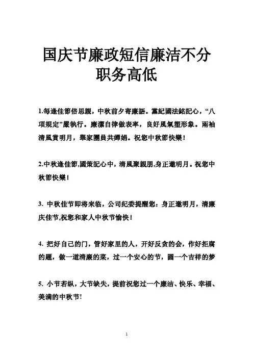 国庆节廉政短信廉洁不分职务高低