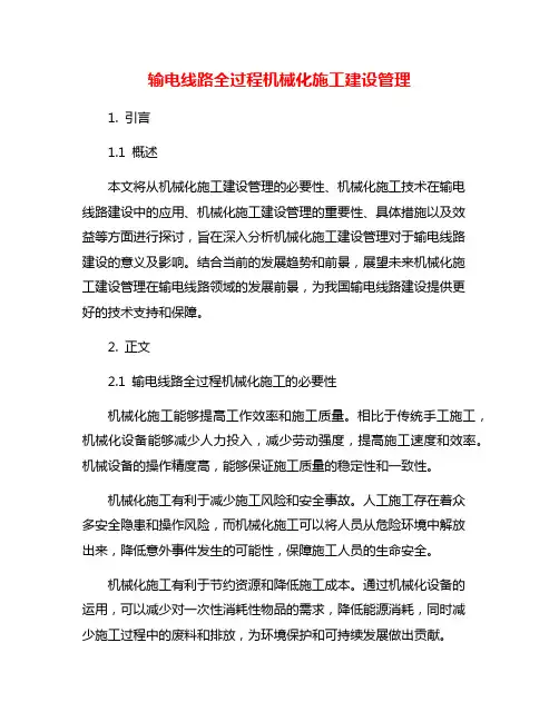 输电线路全过程机械化施工建设管理