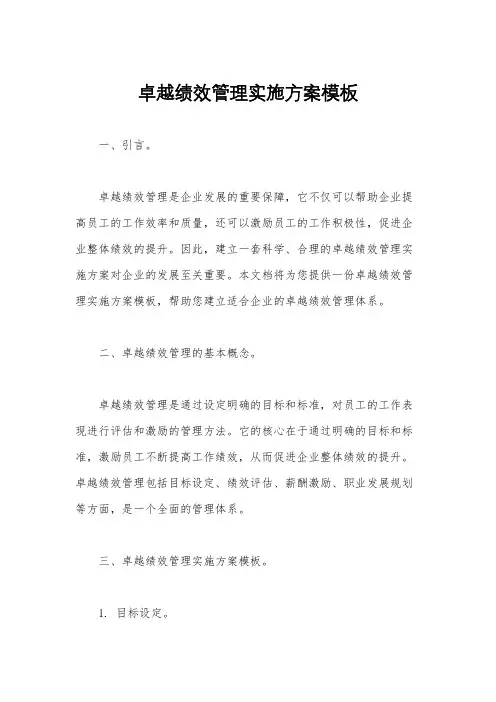 卓越绩效管理实施方案模板