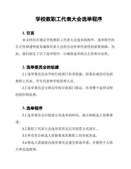 学校教职工代表大会选举程序