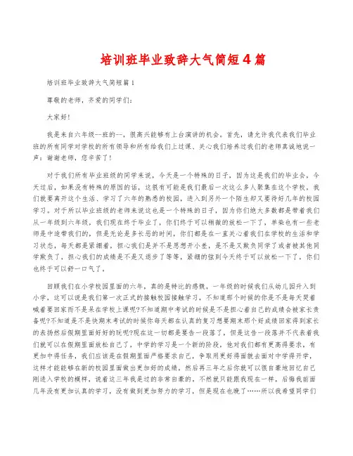培训班毕业致辞大气简短4篇