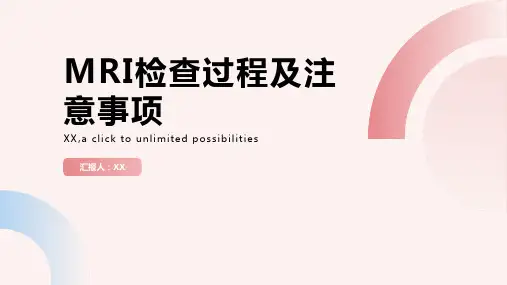 MRI检查过程及注意事项