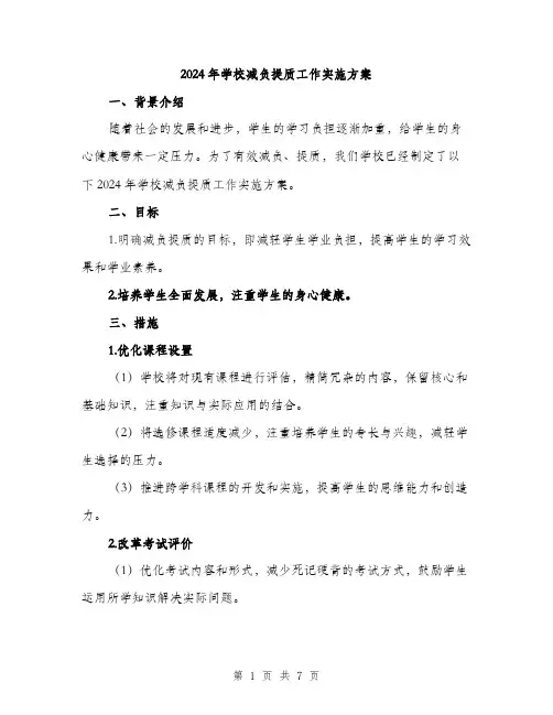 2024年学校减负提质工作实施方案(2篇)
